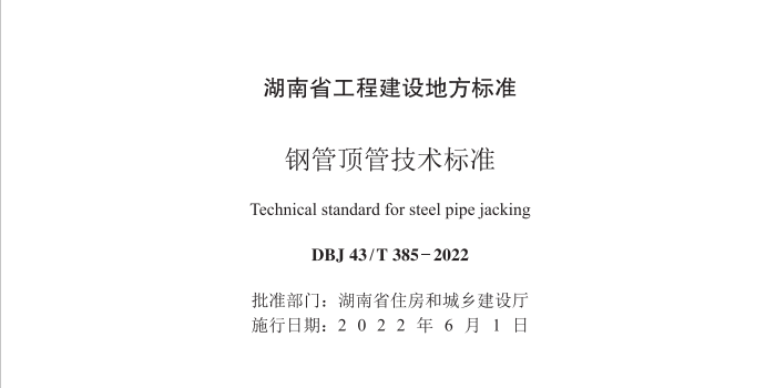 鋼管頂管技術(shù)標(biāo)準(zhǔn)